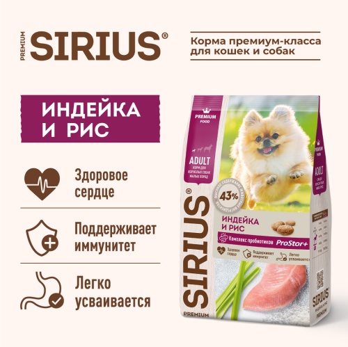 Сухой корм Сириус для взрослых собак малых пород (Индейка и рис), Sirius фото 4