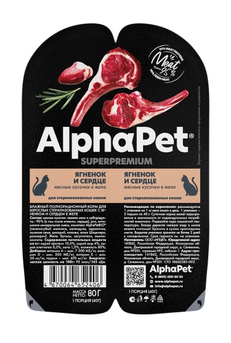 AlphaPet консервы для стерилизованных кошек мясные кусочки в желе Ягненок/сердце.
