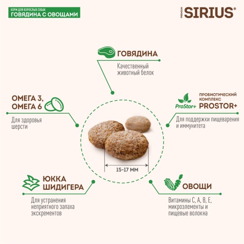 Сухой корм Сириус для взрослых собак (Говядина с овощами), Sirius фото 2
