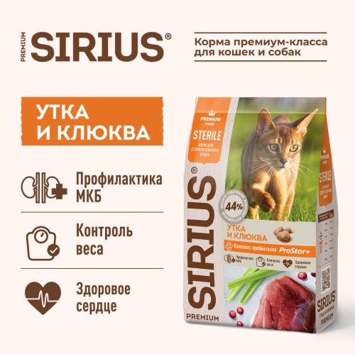 Сухой корм Сириус для стерилизованных кошек (Утка и клюква), Sirius фото 4