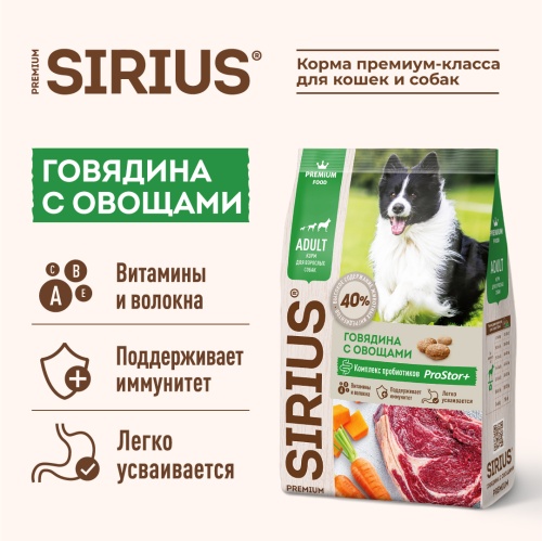 Сухой корм Сириус для взрослых собак (Говядина с овощами), Sirius фото 4