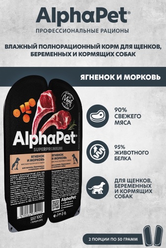 AlphaPet Superpremium консервы для щенков, беременных и кормящих собак Ягненок/морковь в соусе. фото 4