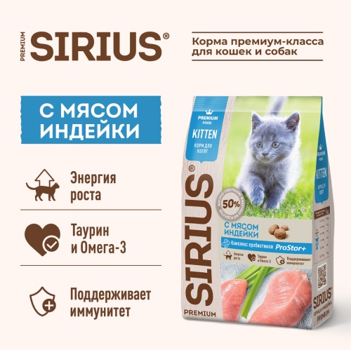 Сухой корм Сириус для котят (с мясом Индейки), Sirius фото 4