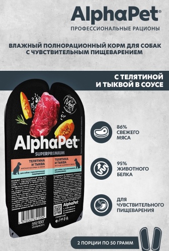 AlphaPet Superpremium консервы для взрослых собак с чувствительным пищеварением Телятина/тыква в соусе. фото 4