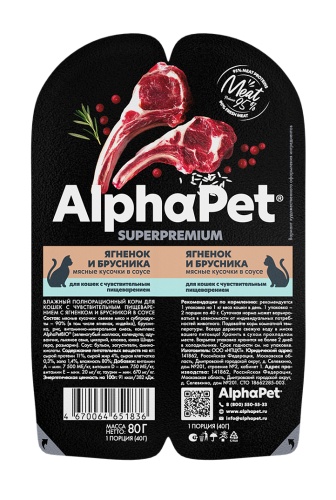 AlphaPet консервы для взрослых кошек с чувствительным пищеварением мясные кусочки в соусе Ягненок/брусника.
