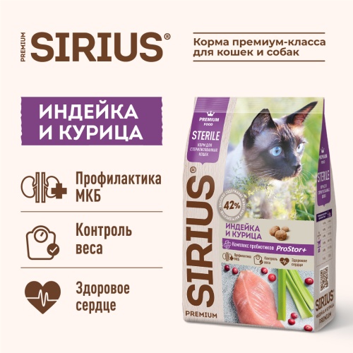 Сухой корм Сириус для стерилизованных кошек (индейка и курица), Sirius фото 4