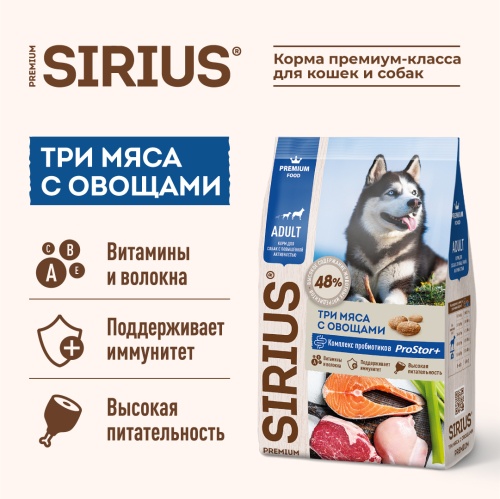 Сухой корм Сириус для взрослых активных собак (три мяса с овощами), Sirius фото 4