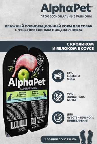 AlphaPet Superpremium консервы для взрослых собак с чувствительным пищеварением Кролик/яблоко в соусе. фото 4