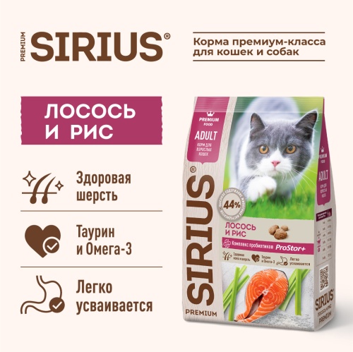 Сухой корм Сириус для взрослых кошек (Лосось и рис), Sirius фото 4