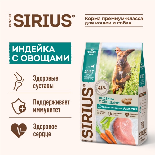 Сухой корм Сириус для взрослых собак крупных пород (Индейка с овощами), Sirius фото 4