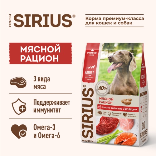 Сухой корм Сириус для взрослых собак (Мясной рацион), Sirius фото 4