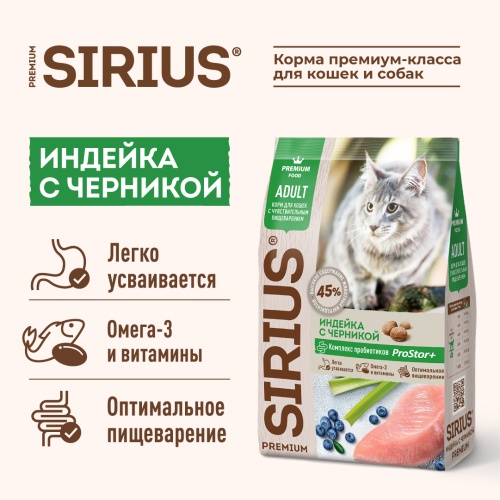 Сухой корм Сириус для кошек с чувствительным пищеварением (Индейка с черникой), Sirius фото 4
