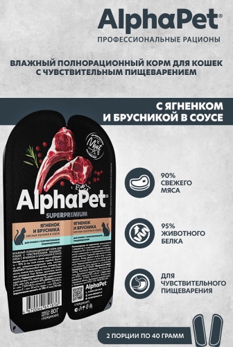 AlphaPet консервы для взрослых кошек с чувствительным пищеварением мясные кусочки в соусе Ягненок/брусника. фото 4